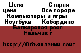 lenovo v320-17 ikb › Цена ­ 29 900 › Старая цена ­ 29 900 - Все города Компьютеры и игры » Ноутбуки   . Кабардино-Балкарская респ.,Нальчик г.